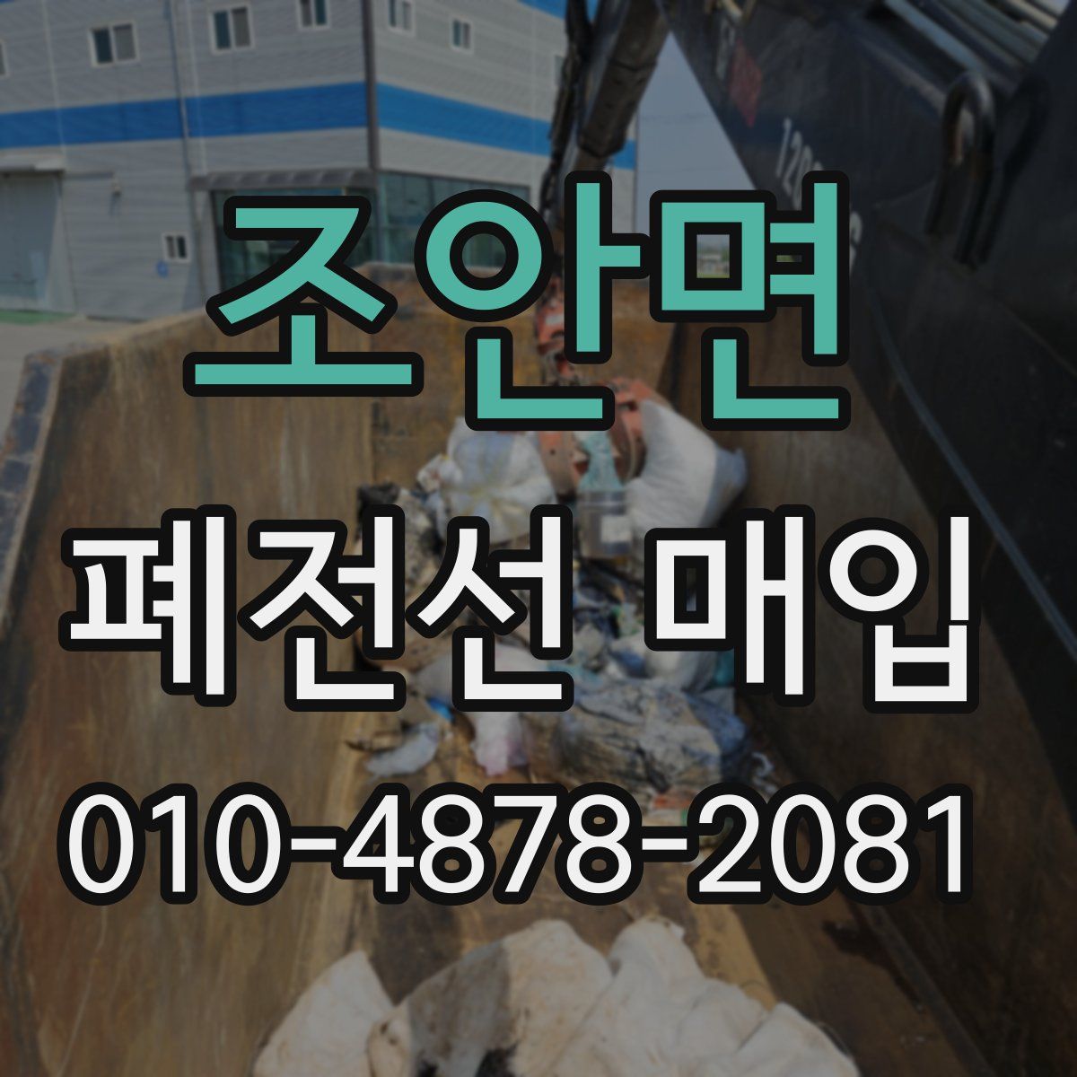 조안면 폐전선 매입
