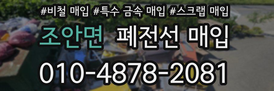 조안면 폐전선 매입