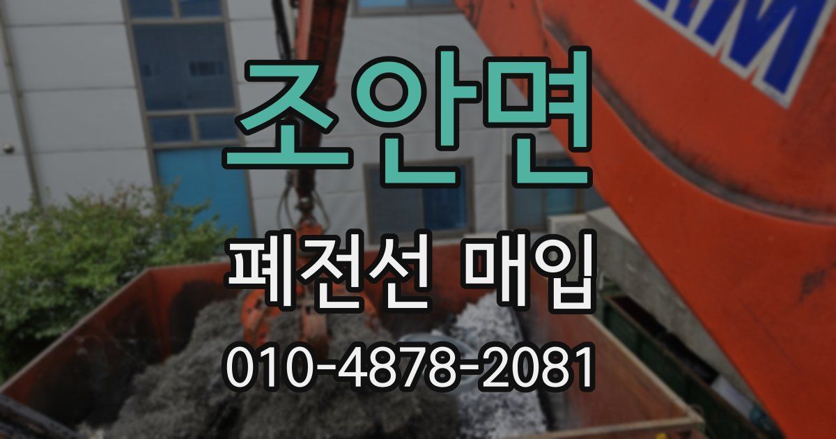 조안면 폐전선 매입