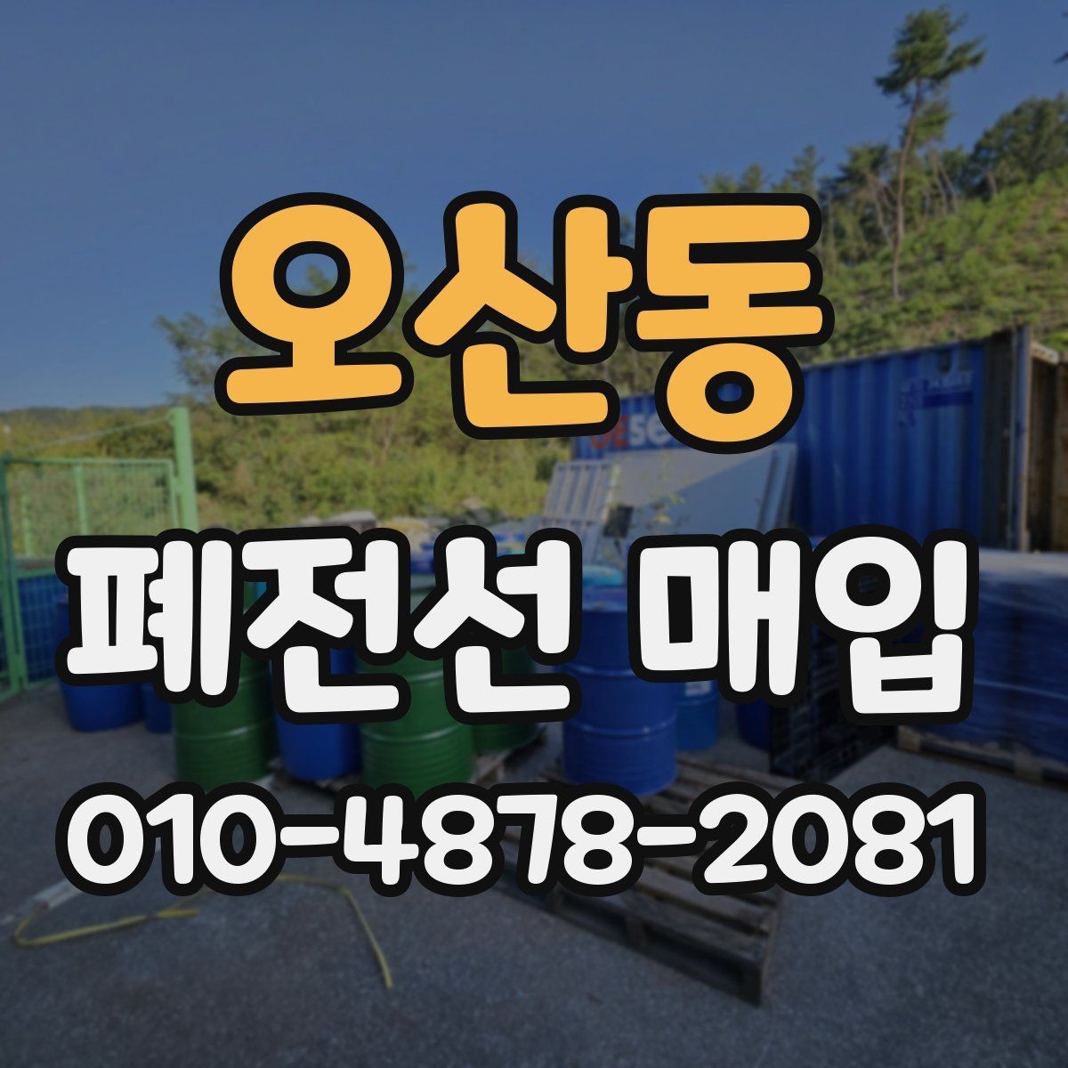 오산동 폐전선 매입 현장 방문 전 알아둘 사항