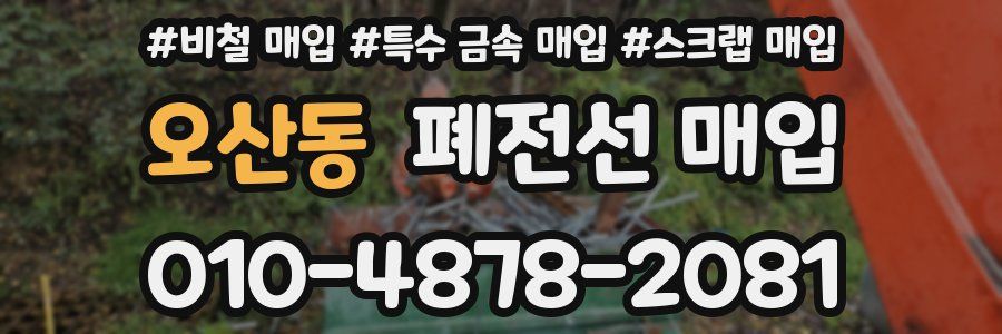 오산동 폐전선 매입