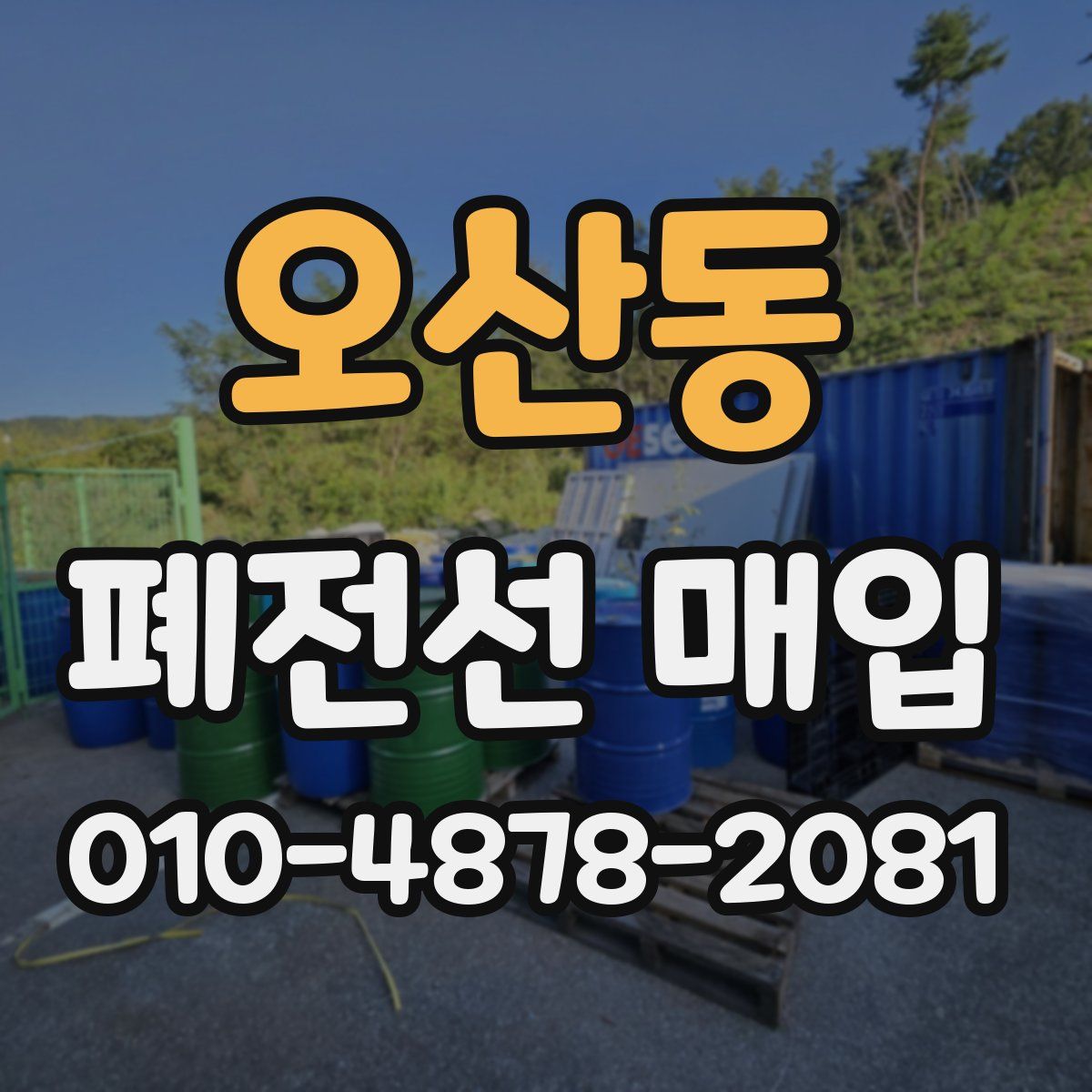 오산동 폐전선 매입