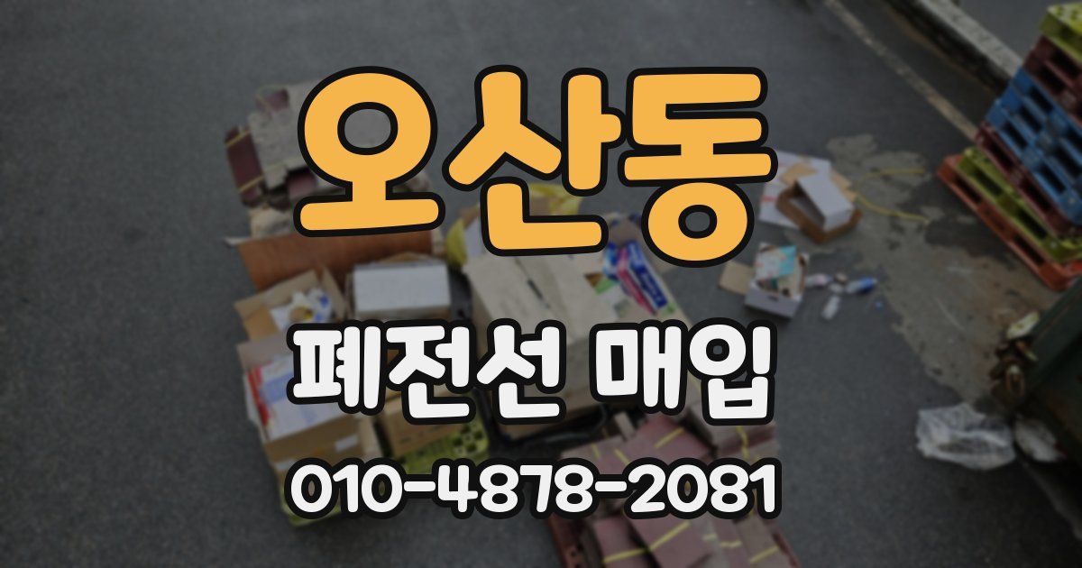 오산동 폐전선 매입