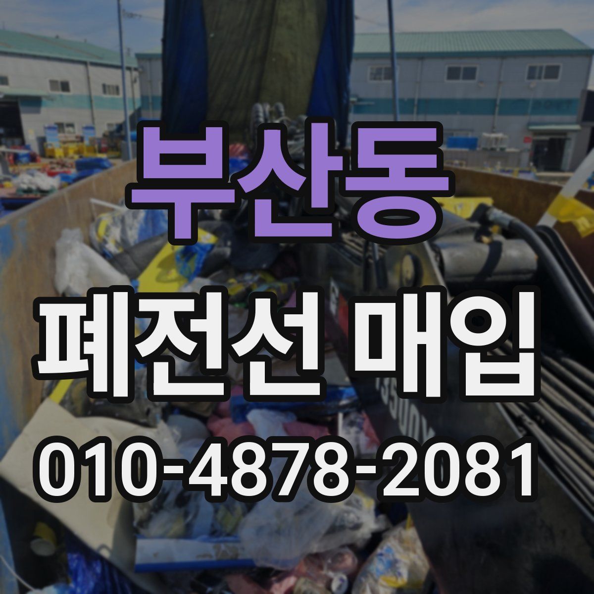 부산동 폐전선 매입