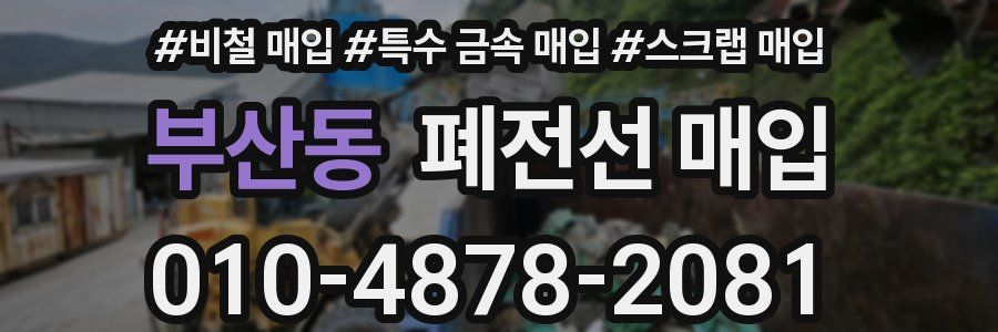 부산동 폐전선 매입