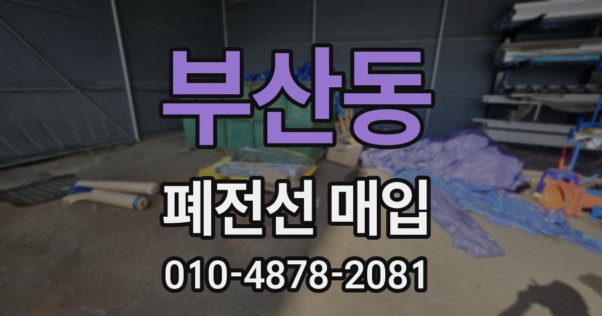 부산동 폐전선 매입