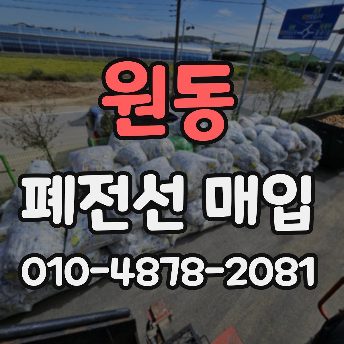 원동 폐전선 매입