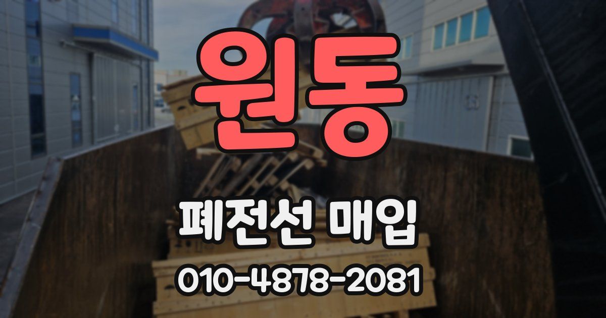 원동 폐전선 매입