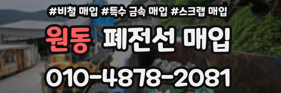 원동 폐전선 매입