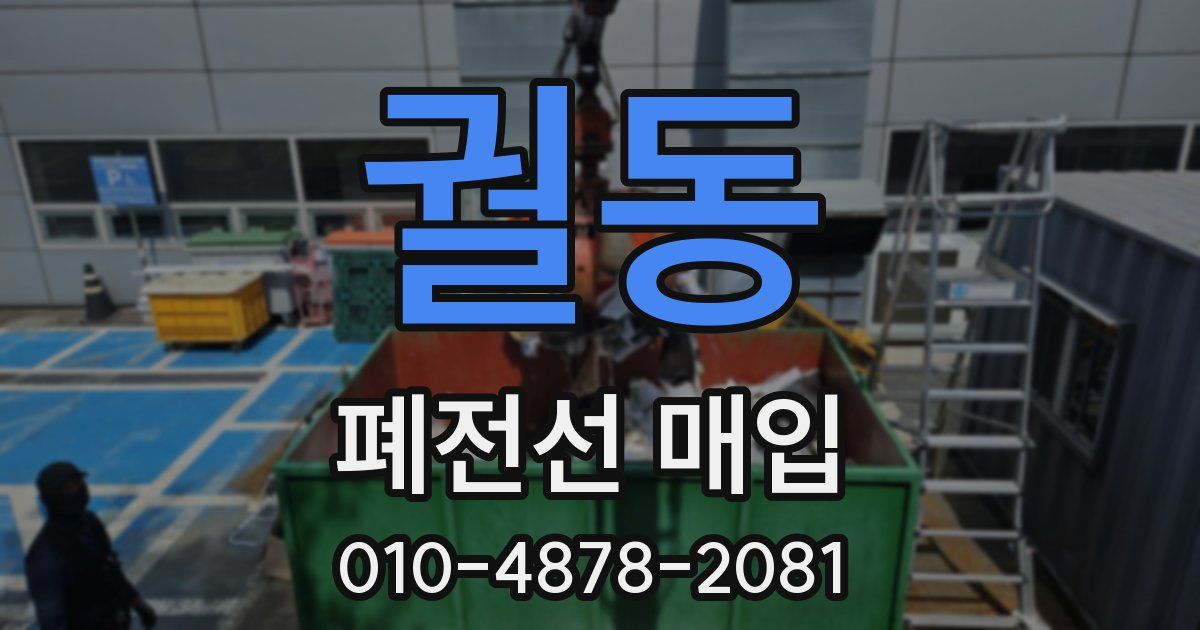 궐동 폐전선 매입
