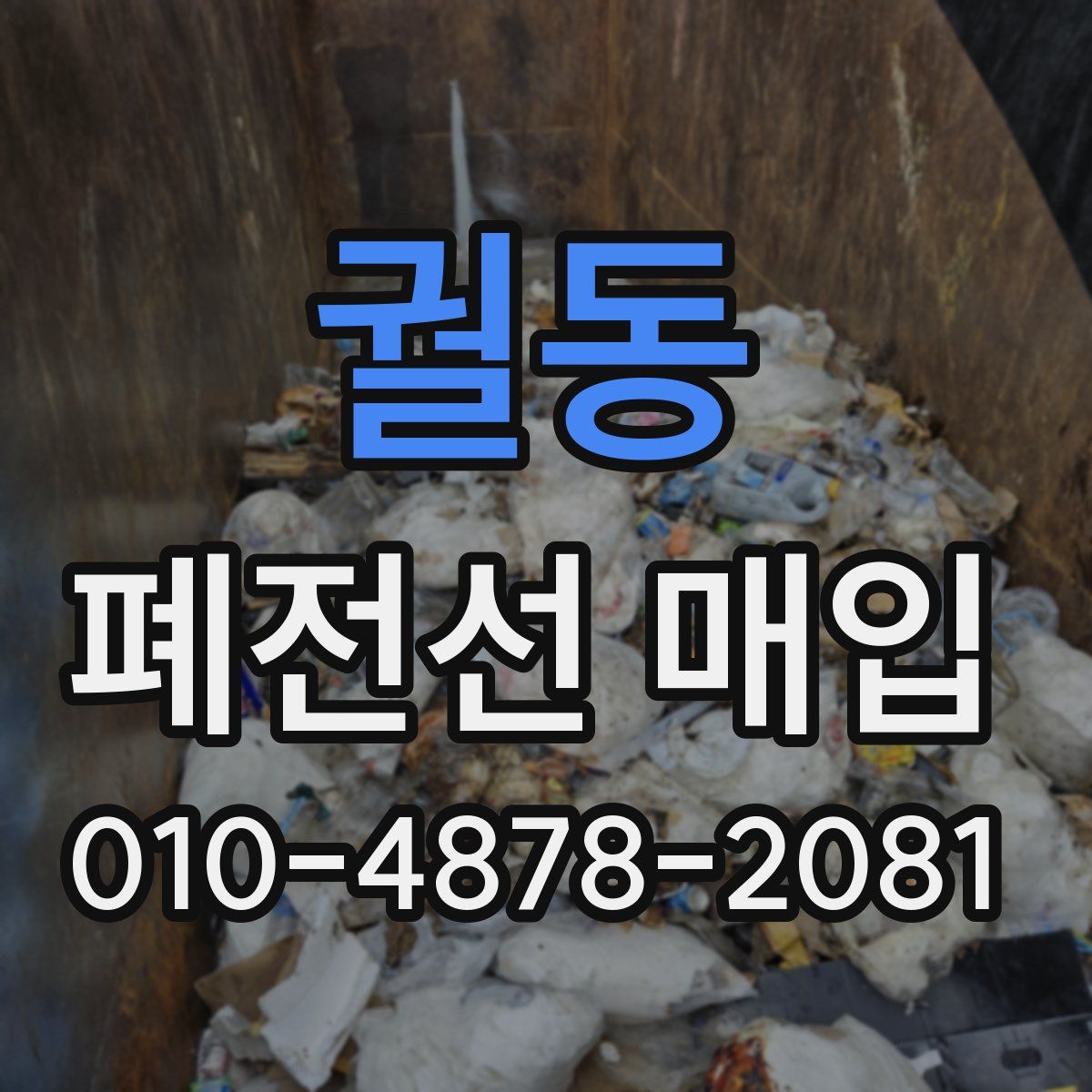 궐동 폐전선 매입