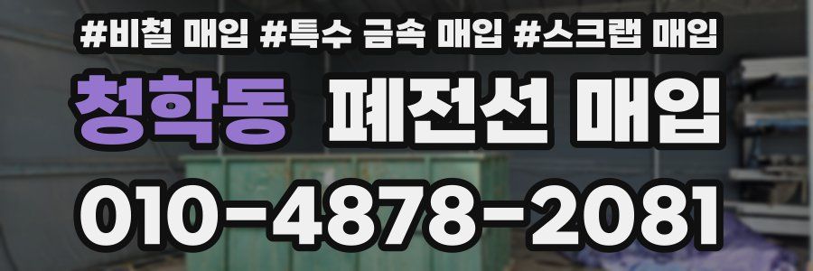 청학동 폐전선 매입