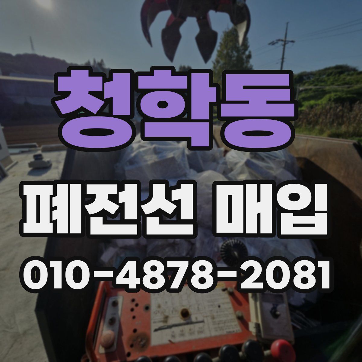 청학동 폐전선 매입