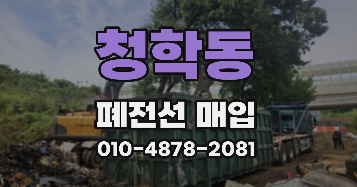 청학동 폐전선 매입