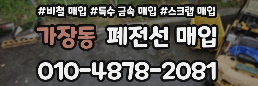 가장동 폐전선 매입