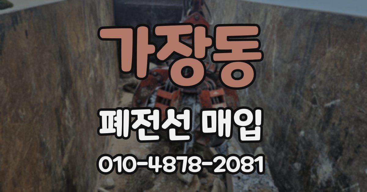 가장동 폐전선 매입