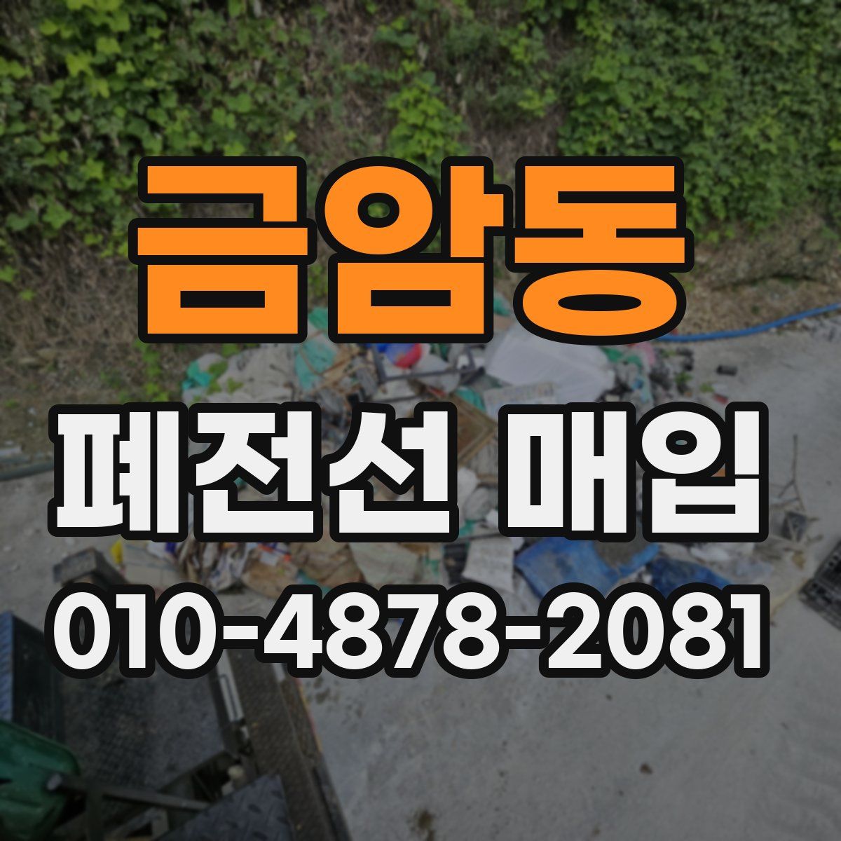 금암동 폐전선 매입