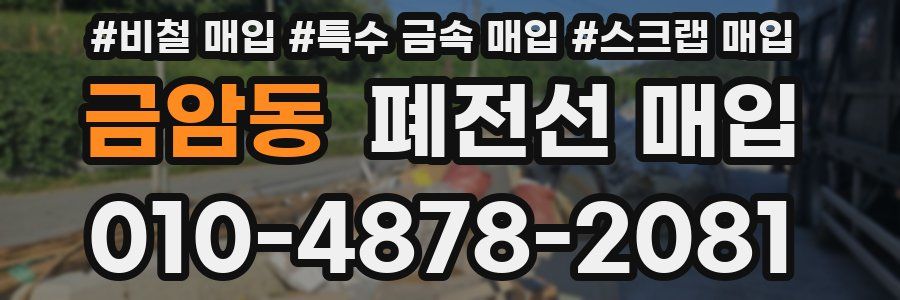 금암동 폐전선 매입