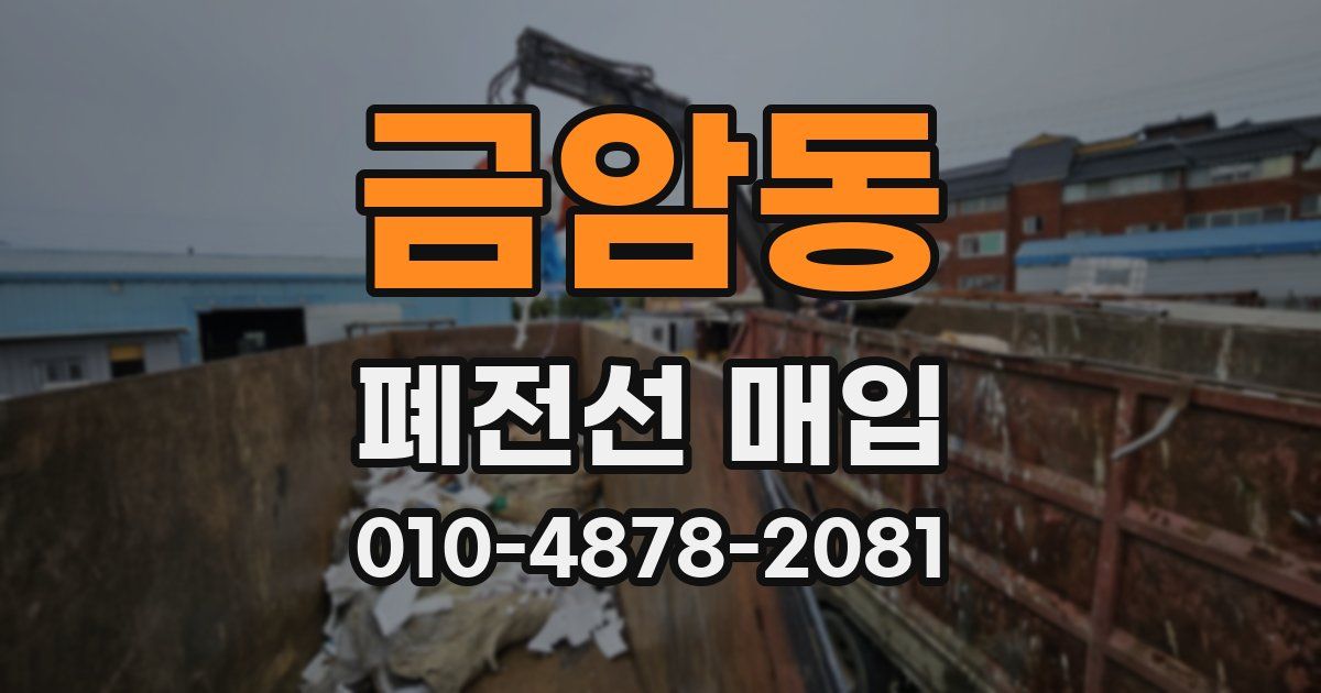 금암동 폐전선 매입