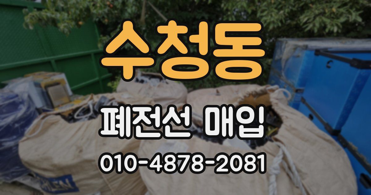 수청동 폐전선 매입