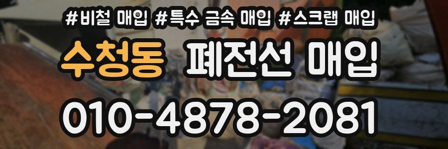 수청동 폐전선 매입
