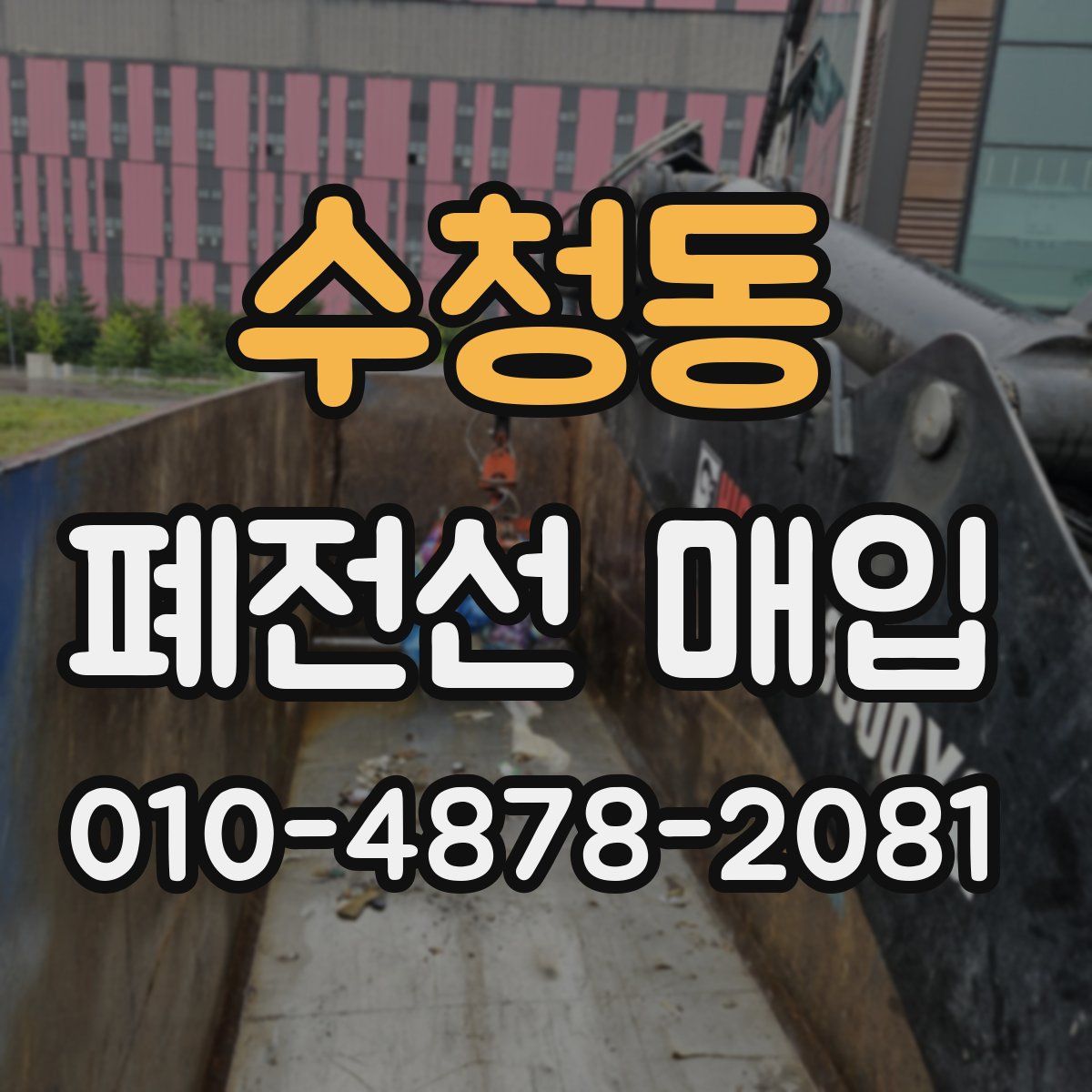 수청동 폐전선 매입