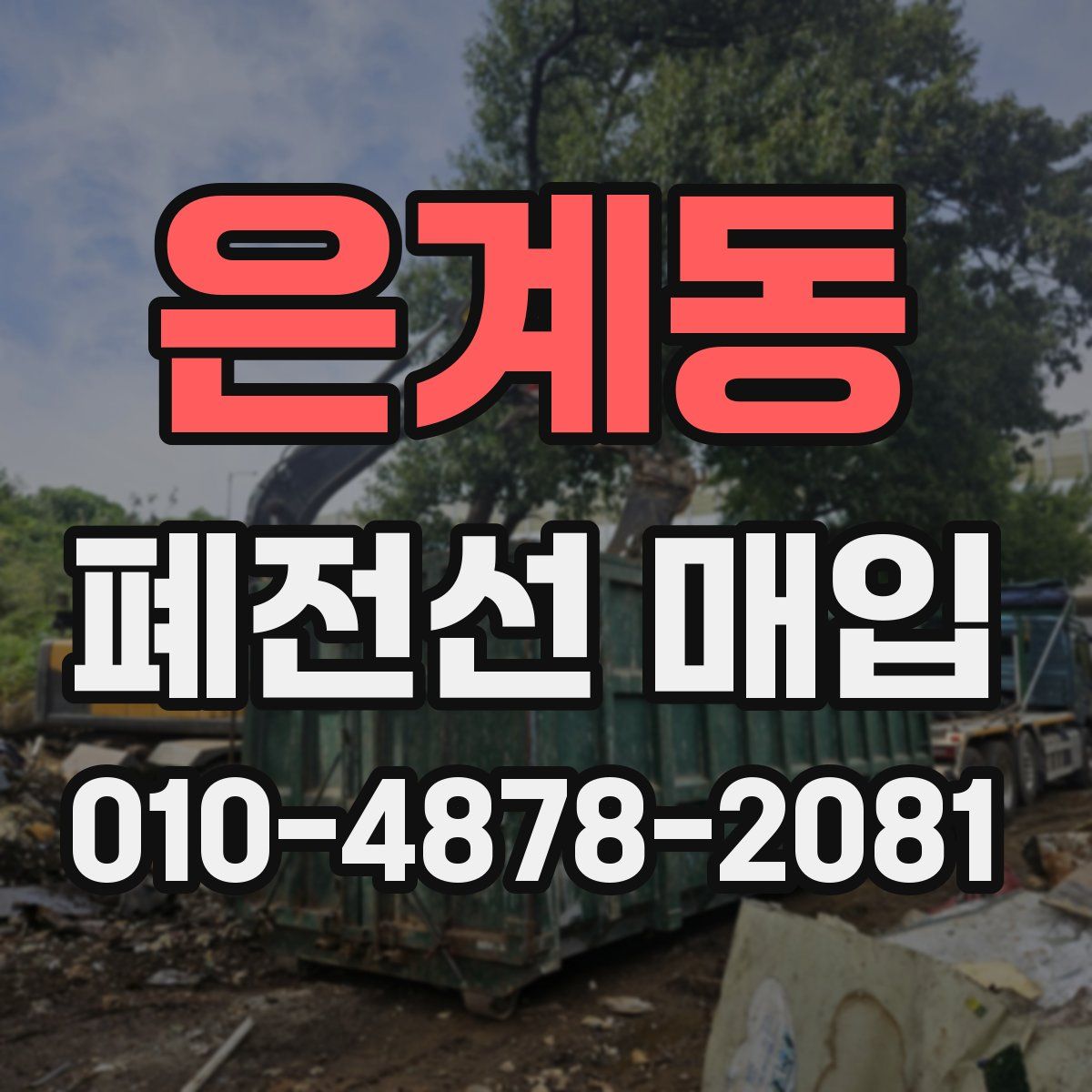 은계동 폐전선 매입