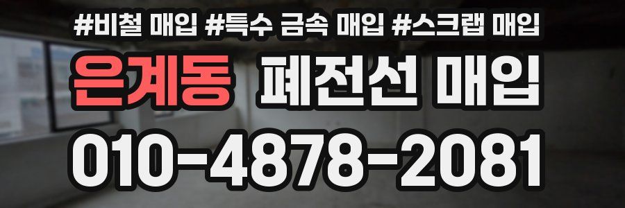 은계동 폐전선 매입
