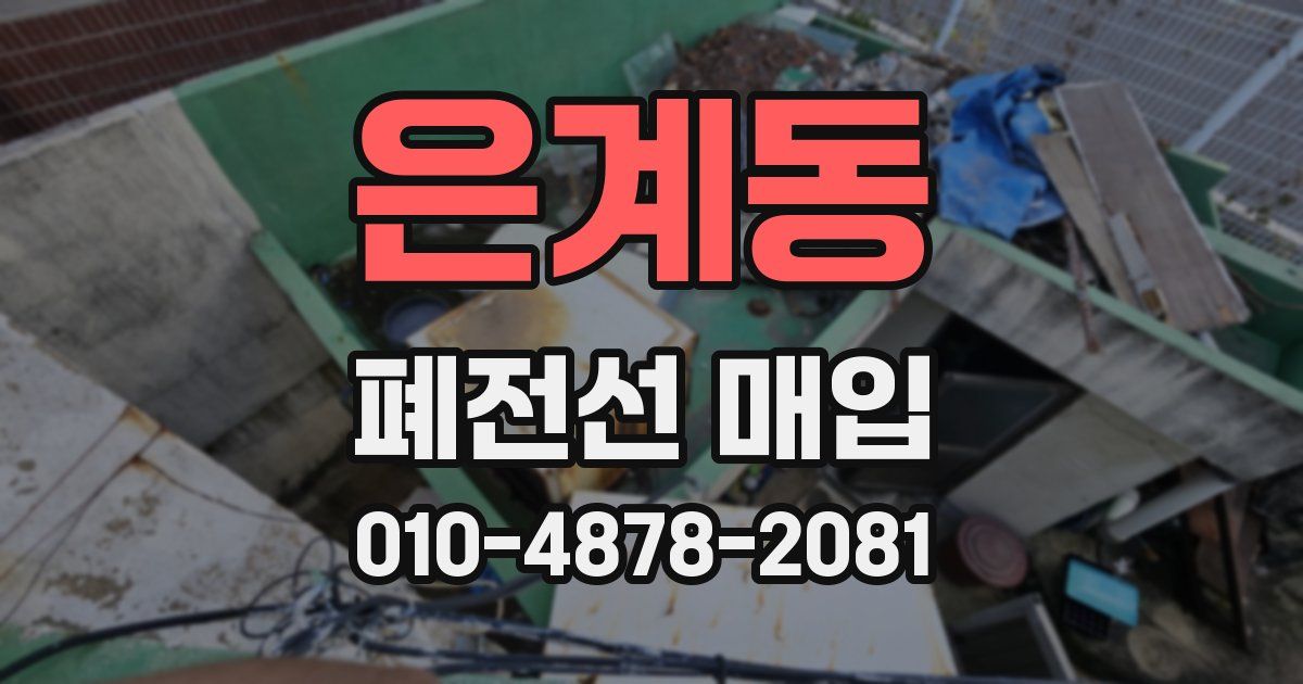 은계동 폐전선 매입