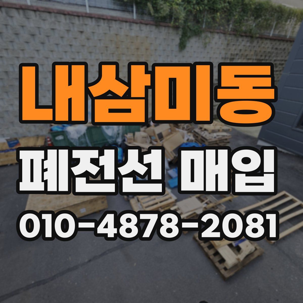 내삼미동 폐전선 매입