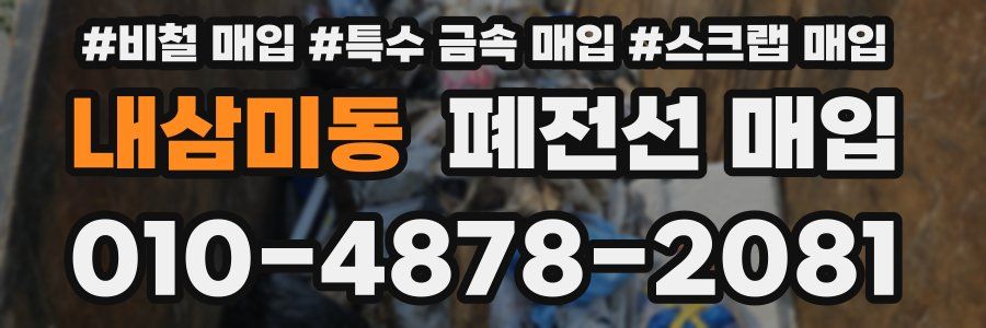 내삼미동 폐전선 매입