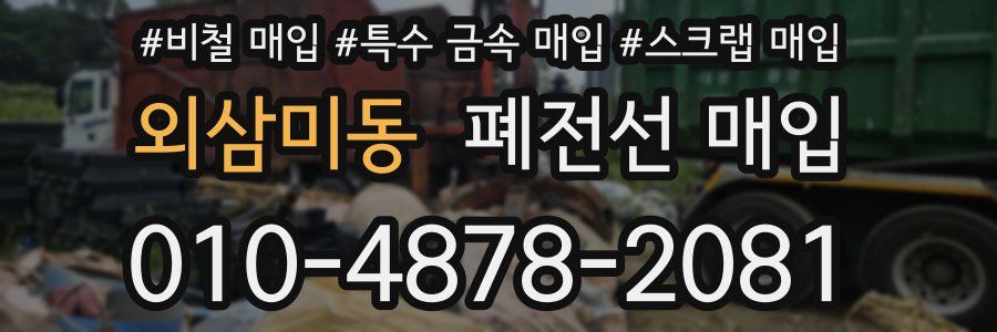 외삼미동 폐전선 매입