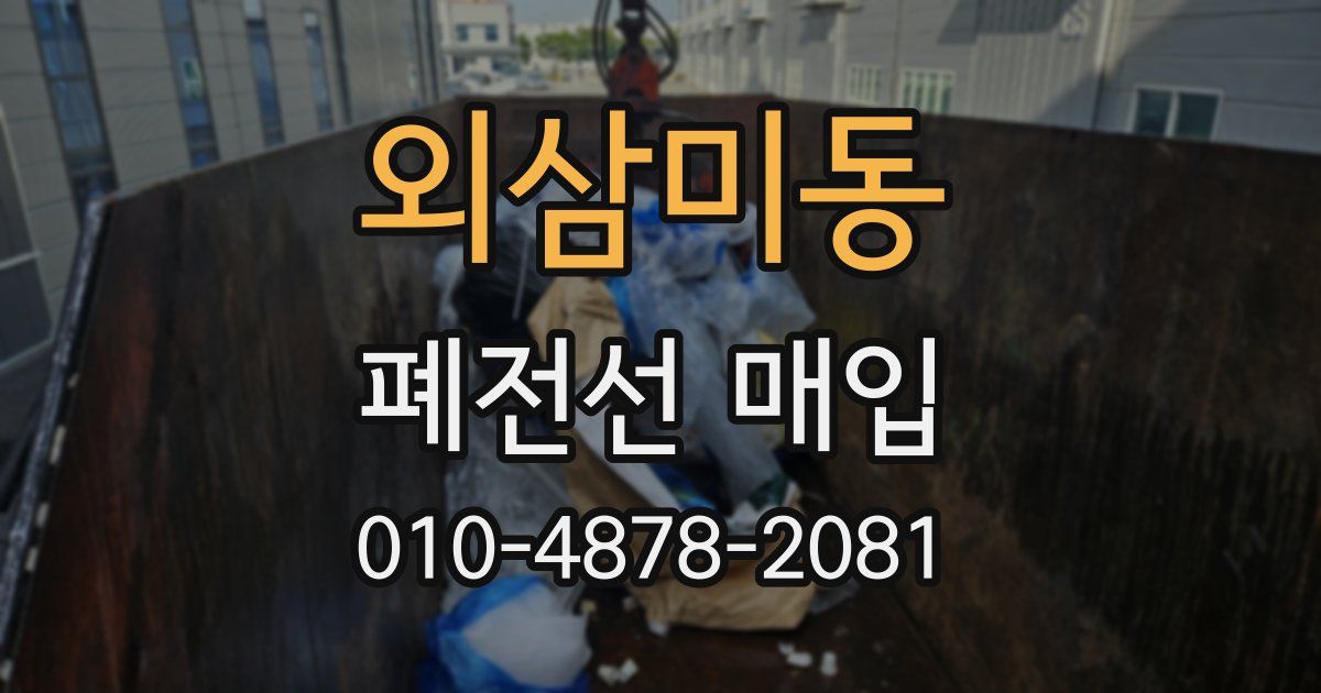 외삼미동 폐전선 매입