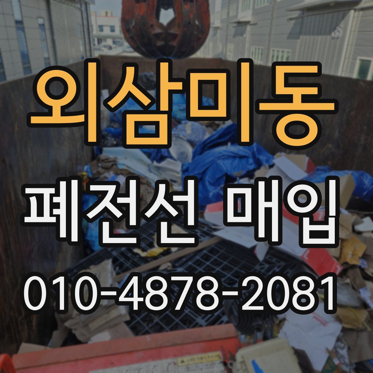 외삼미동 폐전선 매입