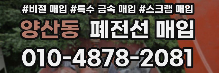 양산동 폐전선 매입