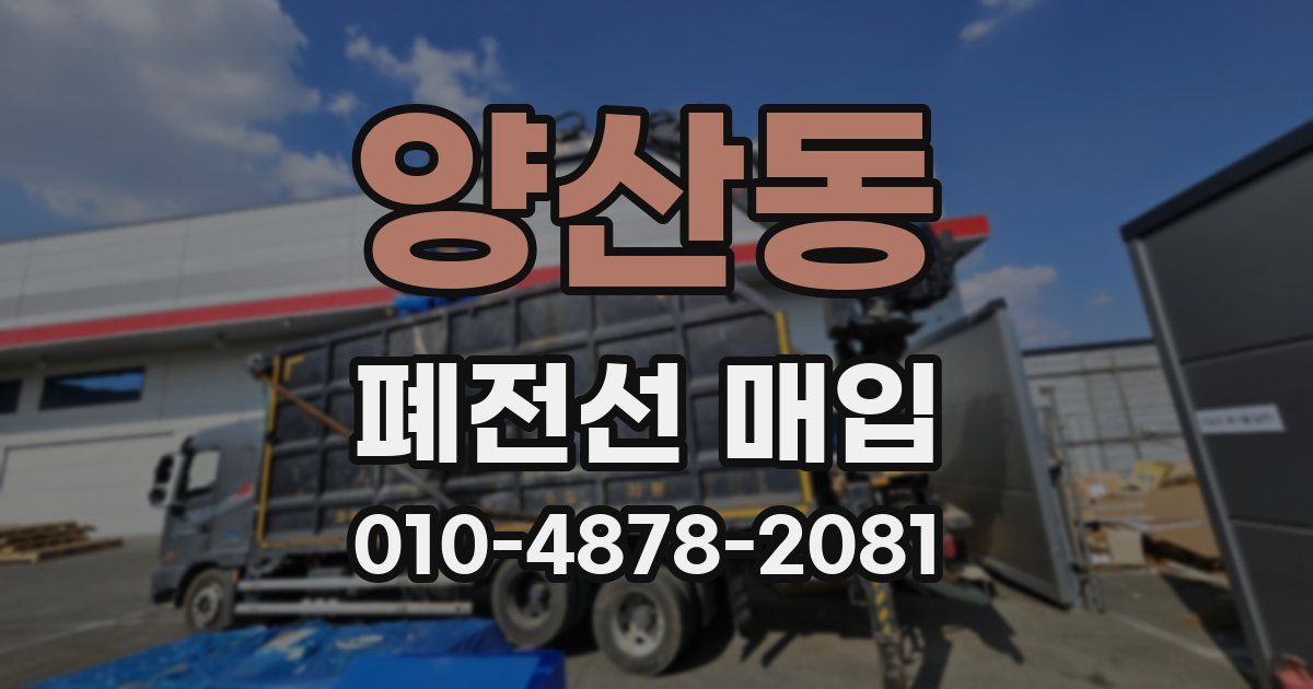 양산동 폐전선 매입