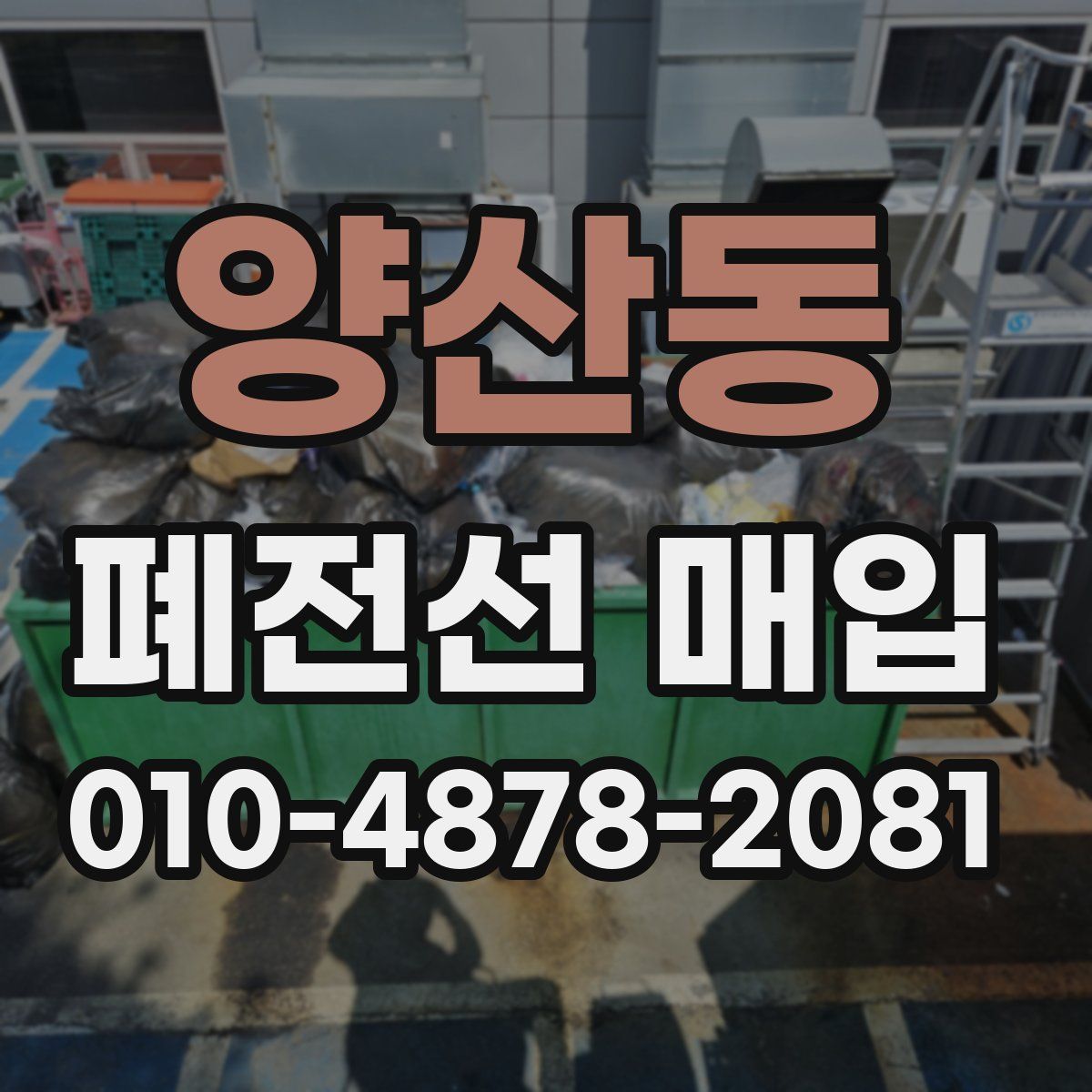 양산동 폐전선 매입