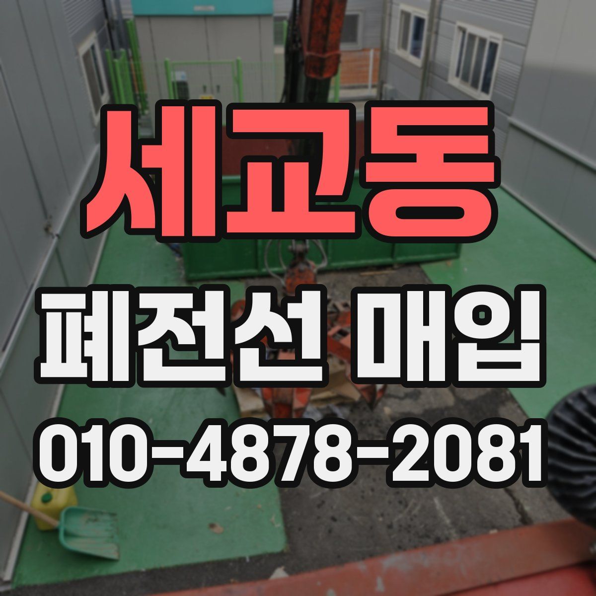 세교동 폐전선 매입