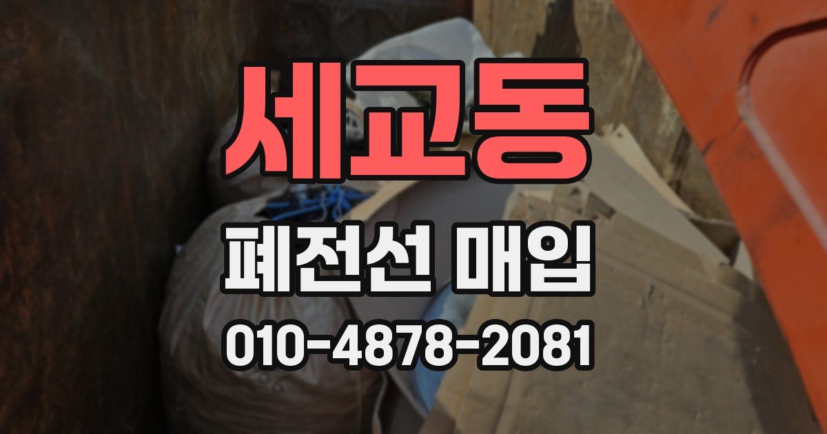 세교동 폐전선 매입
