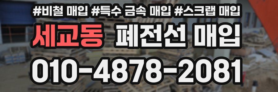 세교동 폐전선 매입
