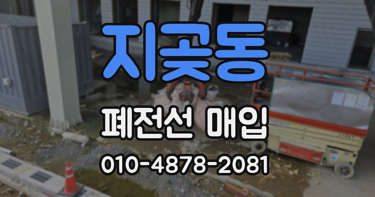 지곶동 폐전선 매입