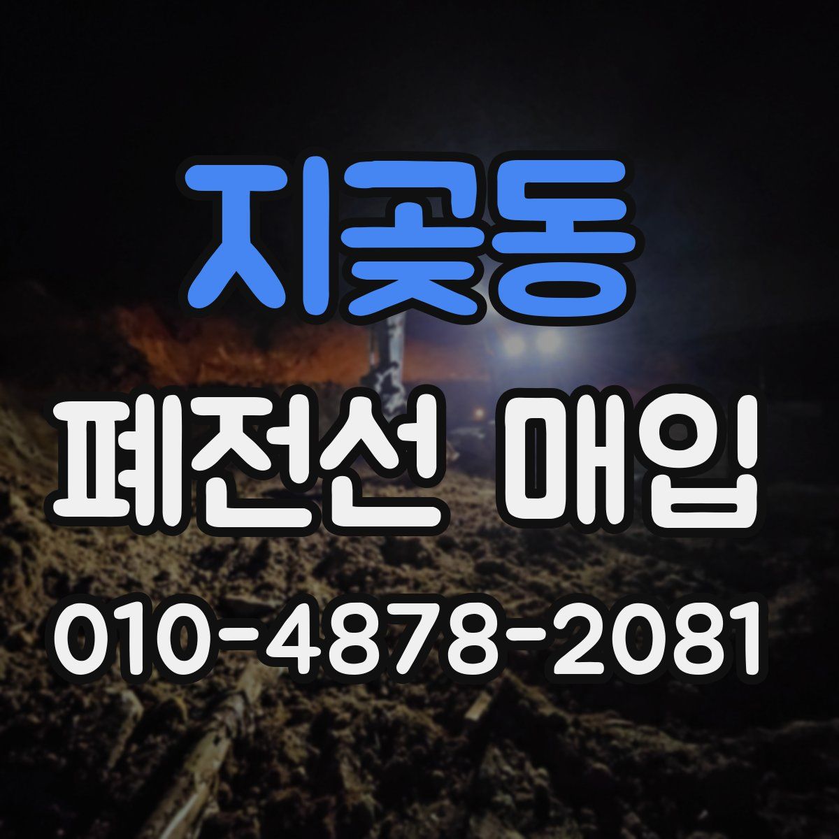 지곶동 폐전선 매입