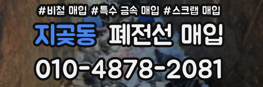 지곶동 폐전선 매입