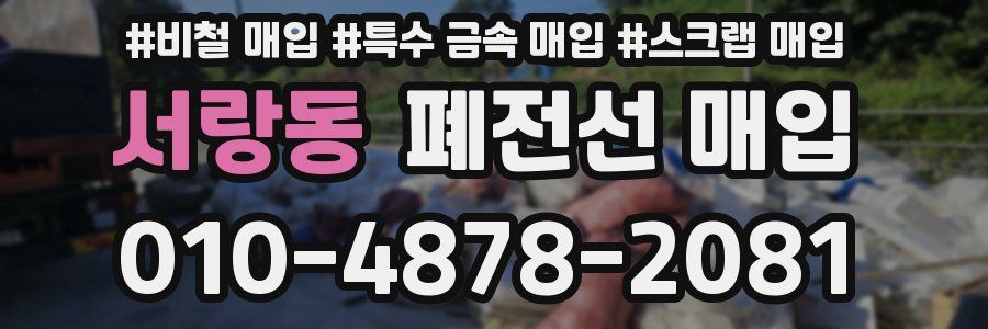 서랑동 폐전선 매입