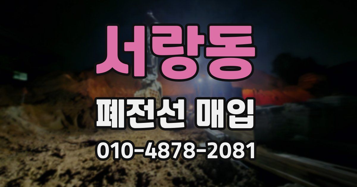 서랑동 폐전선 매입