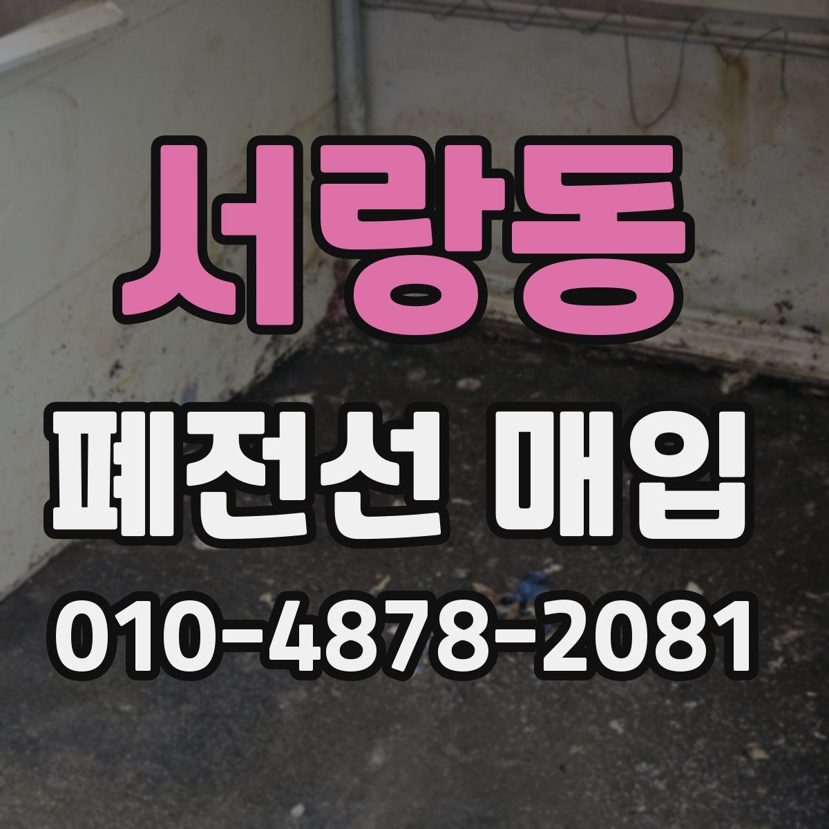 서랑동 폐전선 매입