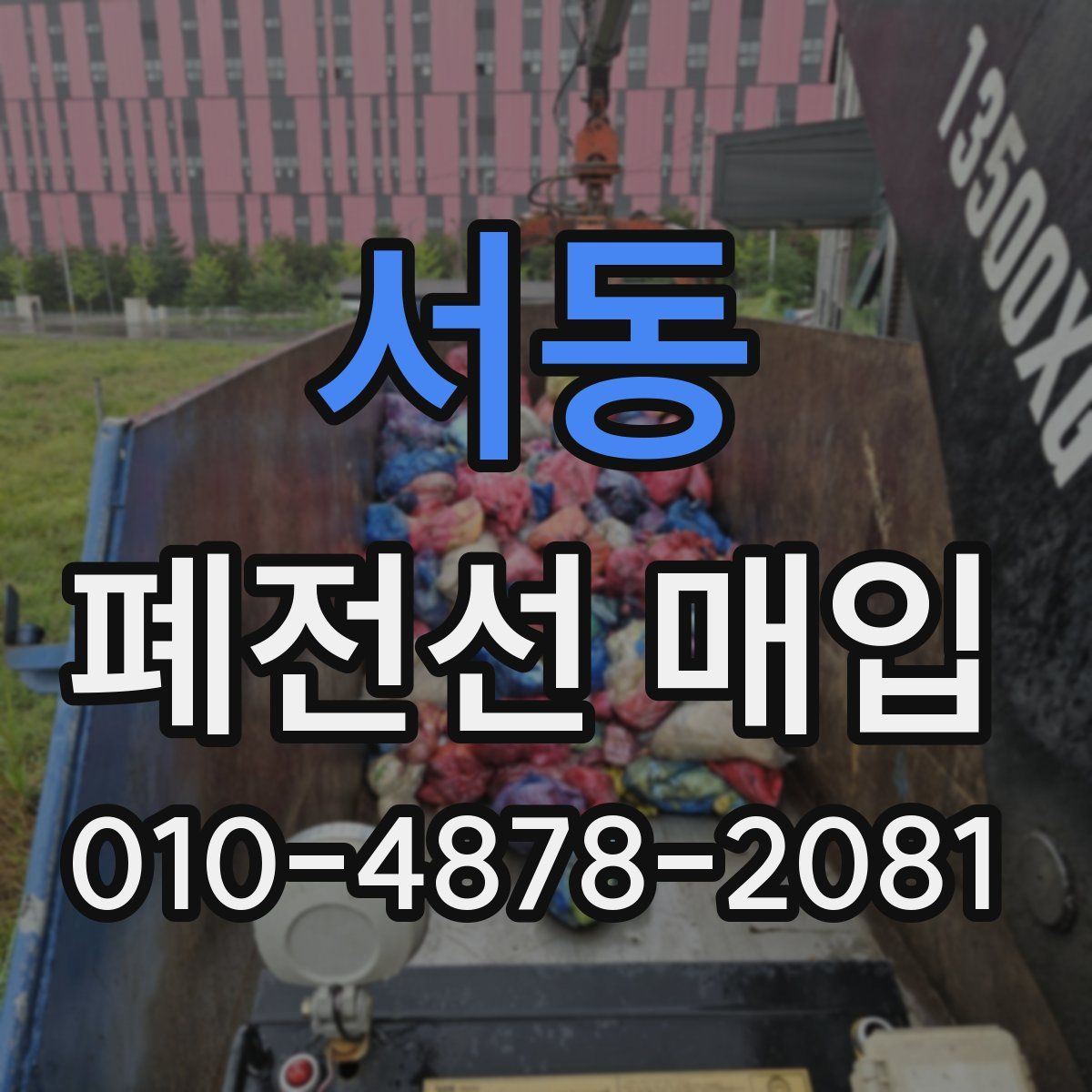 서동 폐전선 매입