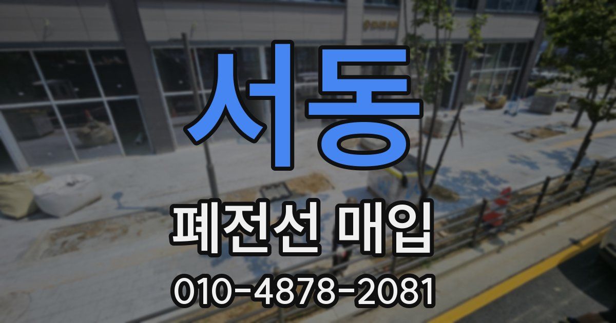 서동 폐전선 매입