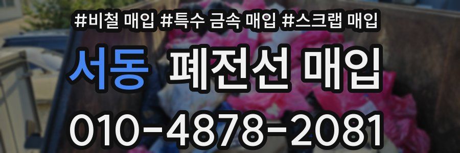 서동 폐전선 매입