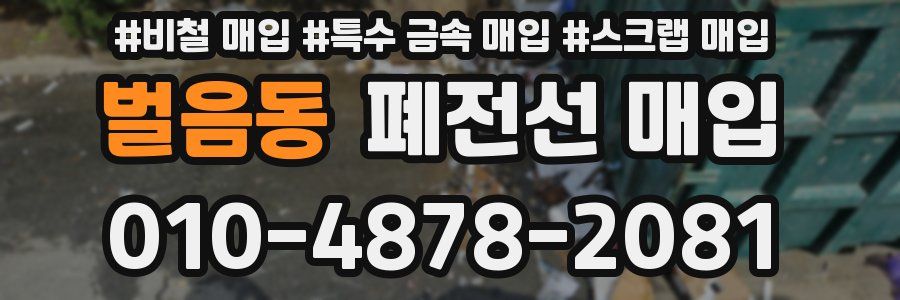 벌음동 폐전선 매입